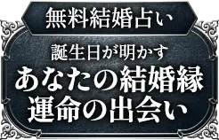 無料結婚占い 誕生日が明かすあなたの結婚縁 運命の出会い