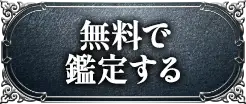 無料で鑑定する