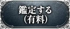 鑑定する(有料)