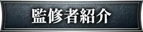 監修者紹介