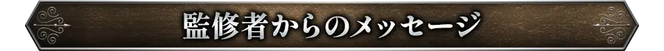 監修者からのメッセージ