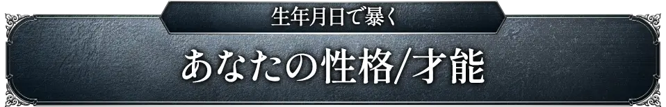 生年月日で暴く あなたの性格/才能
