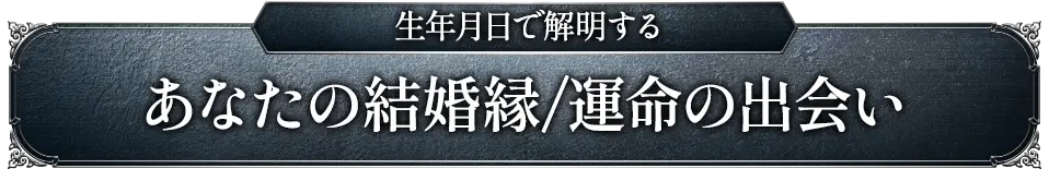 生年月日で解明する あなたの結婚縁/運命の出会い
