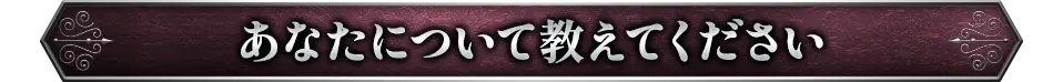 あなたについて教えてください