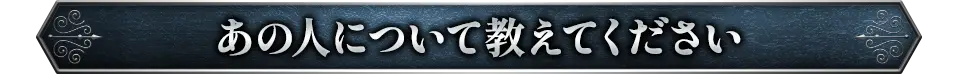 あの人について教えてください教えてください