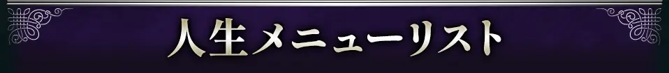 人生メニューリスト