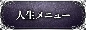 人生メニュー