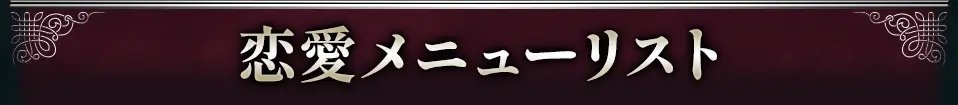 恋愛メニューリスト