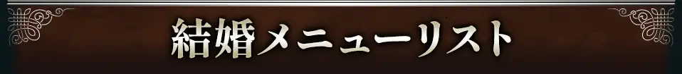 結婚メニューリスト