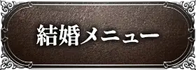 結婚メニュー