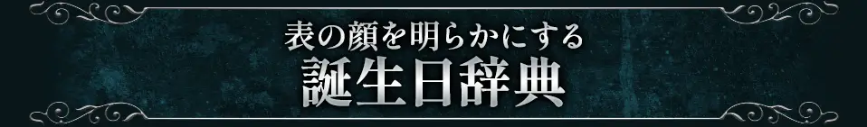 表の顔を明らかにする 誕生日辞典