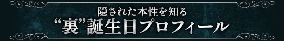 隠された本性を知る “裏”誕生日プロフィール