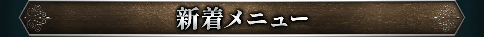 新着おすすめメニュー