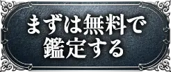 まずは無料で鑑定する