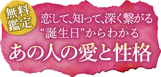 無料鑑定恋して、知って、深く繋がる“誕生日”からわかるあの人の愛と性格