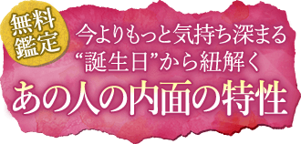 無料鑑定今よりもっと気持ち深まる“誕生日”から紐解くあの人の内面の特性