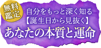 無料鑑定自分をもっと深く知る【誕生日から見抜く】あなたの本質と運命