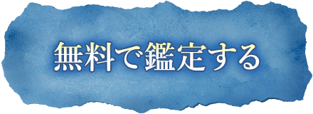 無料で鑑定する