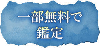 一部無料で鑑定する