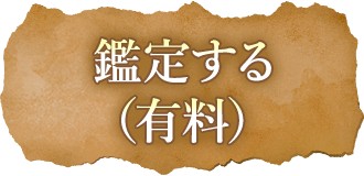 鑑定する（有料）