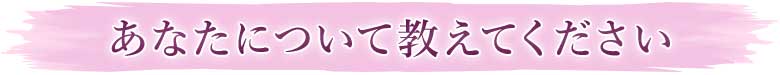 あなたについて教えてください