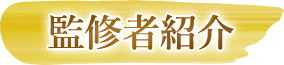 監修者紹介