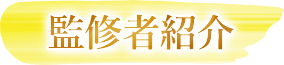 監修者紹介