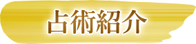 占術紹介