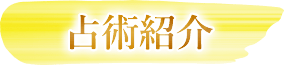 占術紹介