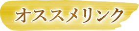 オススメリンク