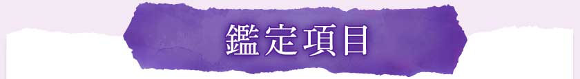 鑑定項目