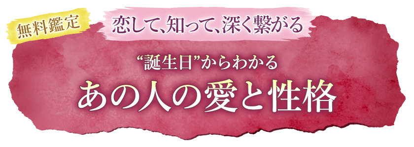 無料鑑定恋して、知って、深く繋がる“誕生日”からわかるあの人の愛と性格