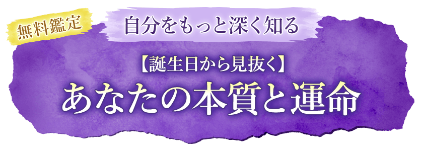 無料鑑定自分をもっと深く知る【誕生日から見抜く】あなたの本質と運命
