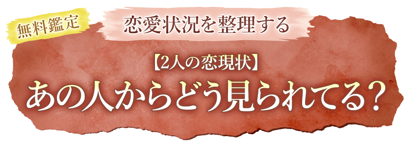 無料鑑定恋愛状況を整理する【2人の恋現状】あの人からどう見られてる？