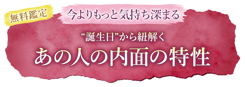無料鑑定今よりもっと気持ち深まる“誕生日”から紐解くあの人の内面の特性