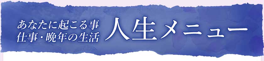 あなたに起こる事仕事・晩年の生活人生メニュー
