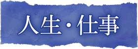 人生・仕事
