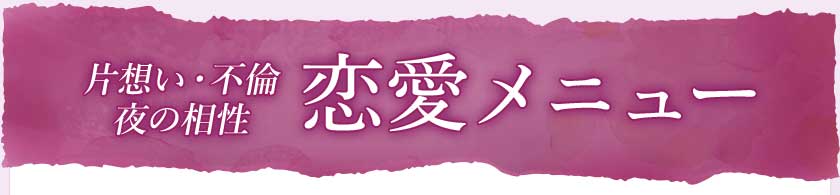 片想い・不倫夜の相性恋愛メニュー