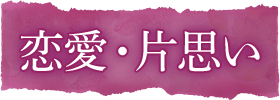 恋愛・片思い