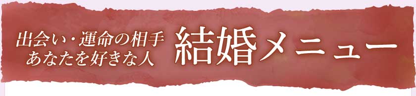 出会い・運命の相手あなたを好きな人結婚メニュー