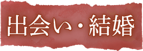 出会い・結婚