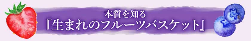 本質を知る『生まれのフルーツバスケット』