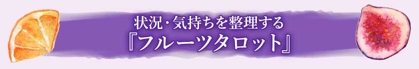 状況・気持ちを整理する『フルーツタロット』