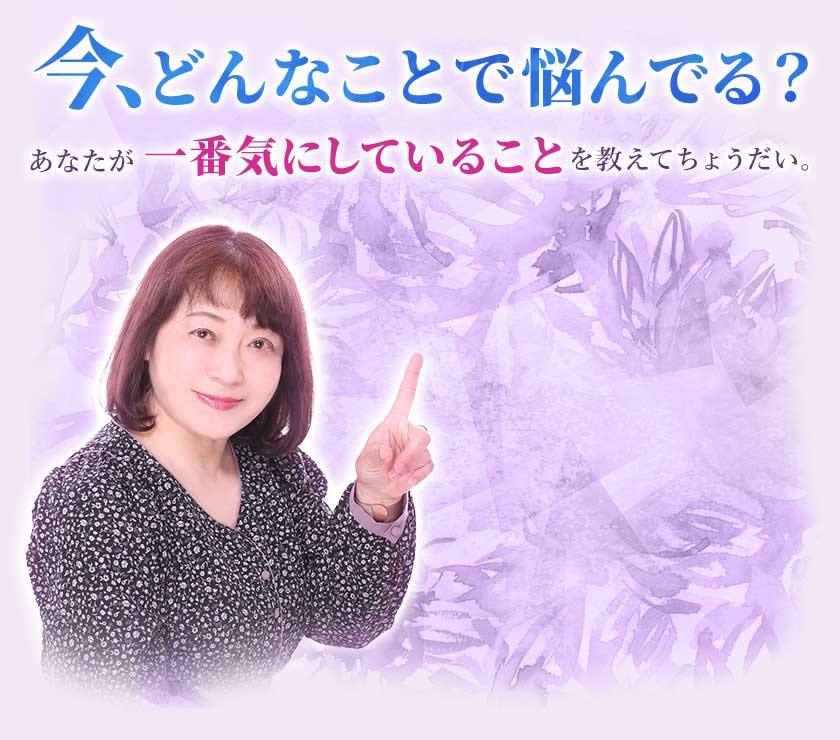 今、どんなことで悩んでる？あなたが一番気にしていることを教えてちょうだい。