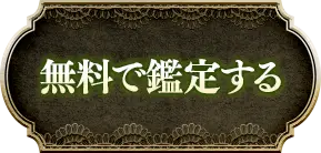 無料で鑑定する