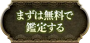 まず無料で鑑定する