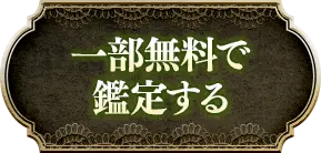 一部無料で鑑定する