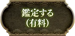 鑑定する(有料)