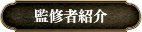監修者紹介