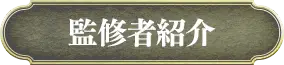 監修者紹介